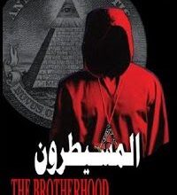 كتاب المسيطرون