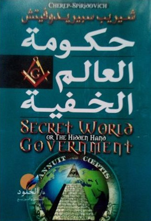 كتاب حكومة العالم الخفية