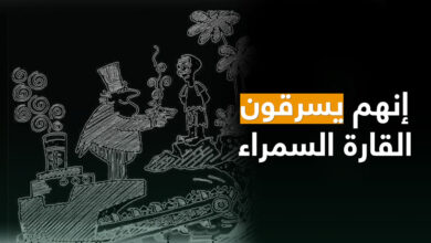 الغرب يسرق موارد إفريقيا