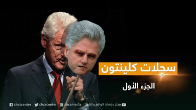 وثائقي سجلات بيل كلينتون