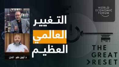 التغيير العالمي العظيم وأثره علينا