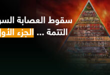 سقوط العصابة السرية