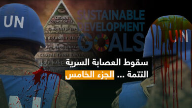 سقوط العصابةالسرية الجزء الخامس