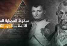 سقوط العصابة السرية الجزء الثاني