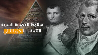 سقوط العصابة السرية الجزء الثاني