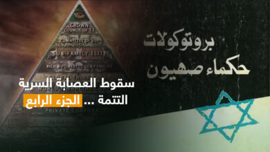 سقوط العصابةالسرية الجزء الرابع