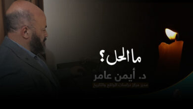 ما الحل؟ د أيمن عامر يجيب