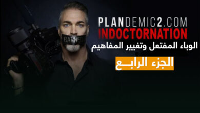 الوباء المفتعل وتغيير المفاهيم الجزء الرابع