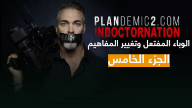 الوباء المفتعل وتغيير المفاهيم الجزء الخامس