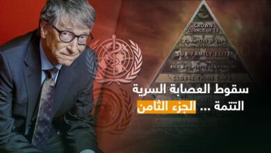 سقوط العصابة السرية | التتمة ... الجزء الثامن