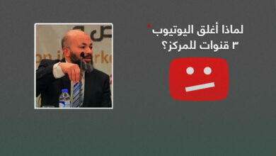 لماذا أغلق يوتيوب ٣ قنوات للمركز وكذلك الفيسبوك لصفحتنا ؟