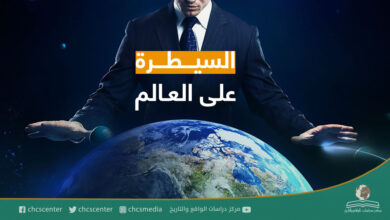 السيطرة على العالم