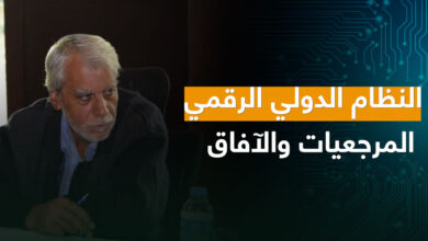 النظام الدولي الرقمي د.أكرم حجازي