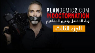 الوباء المفتعل وتغيير المفاهيم الجزء الثالث