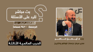 بث مباشر مع دكتور أيمن عامر
