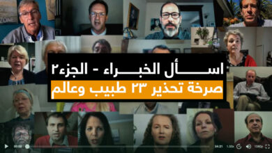 صرخة تحذير 23 طبيب وعالم