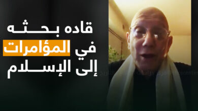 قاده بــحـــــثـــه في المؤامرات إلى الإســـــلام