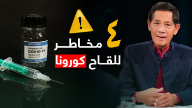 4 مـخـــاطـــــر للقـــاح كورونا