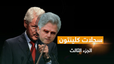سجلات كلينتون الجزء الثالث