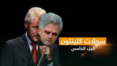 سجلات كلينتون الجزء الخامس
