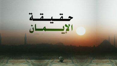 فيلم حقيقة الإيمان