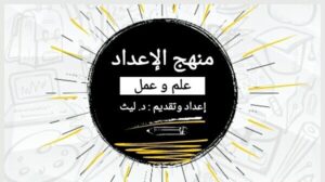 منهج الإعداد ،دعاء ليث