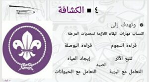 منهج الإعداد، الكشافة