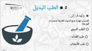 منهج الإعداد ،الطب البديل