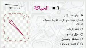 منهج الإعداد ،الحياكة