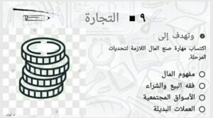 منهج الإعداد ،التجارة