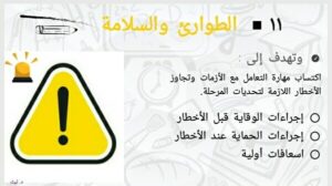 منهج الإعداد ،الطواريء والسلامة