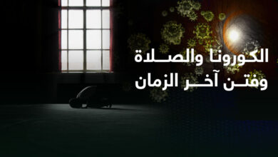 كورونا وفتن آخر الزمان