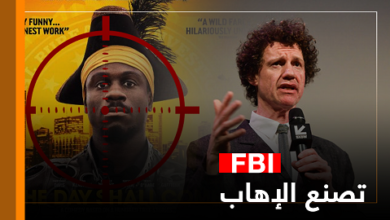 FBI تصنع الإرهاب