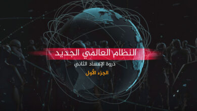 النظام العالمي الجديد |الجزء الأول