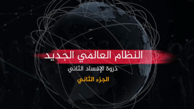 النظام العالمي الجديد |الجزء الثاني