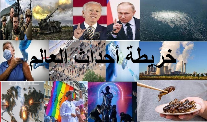 خريطة أحداث العالم ومساره - مركز دراسات الواقع والتاريخ